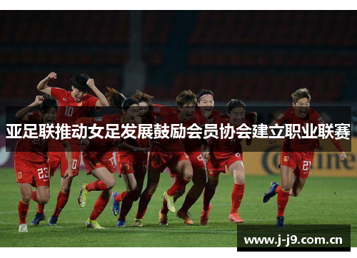 亚足联推动女足发展鼓励会员协会建立职业联赛