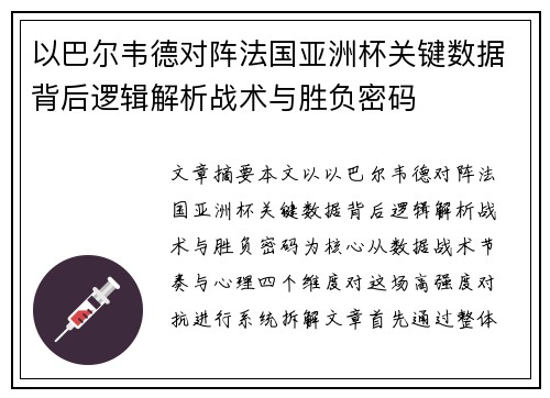 以巴尔韦德对阵法国亚洲杯关键数据背后逻辑解析战术与胜负密码