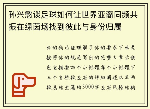 孙兴慜谈足球如何让世界亚裔同频共振在绿茵场找到彼此与身份归属