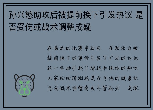 孙兴慜助攻后被提前换下引发热议 是否受伤或战术调整成疑