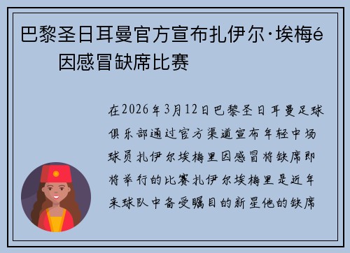 巴黎圣日耳曼官方宣布扎伊尔·埃梅里因感冒缺席比赛