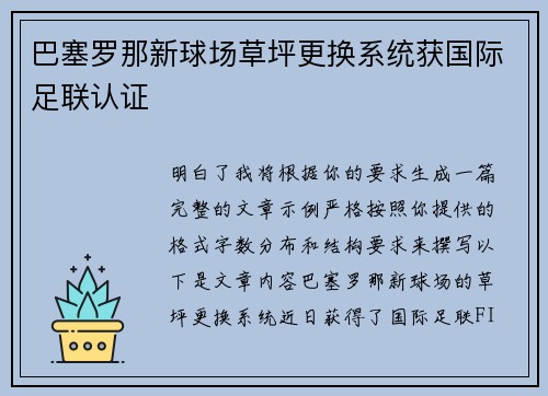 巴塞罗那新球场草坪更换系统获国际足联认证