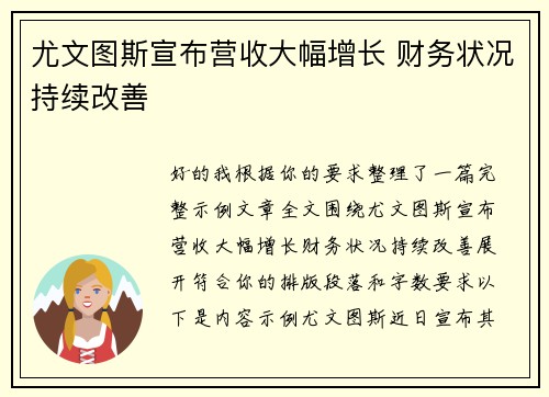 尤文图斯宣布营收大幅增长 财务状况持续改善