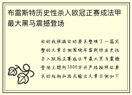 布雷斯特历史性杀入欧冠正赛成法甲最大黑马震撼登场