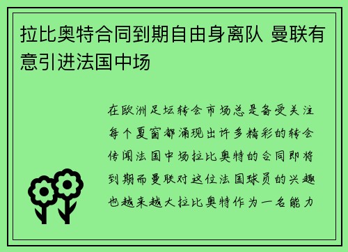 拉比奥特合同到期自由身离队 曼联有意引进法国中场 拉比奥特合同到期自由身离队 曼联有意引进法国中场