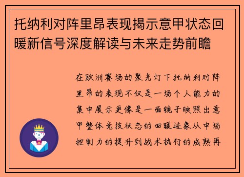 托纳利对阵里昂表现揭示意甲状态回暖新信号深度解读与未来走势前瞻 托纳利对阵里昂表现揭示意甲状态回暖新信号深度解读与未来走势前瞻