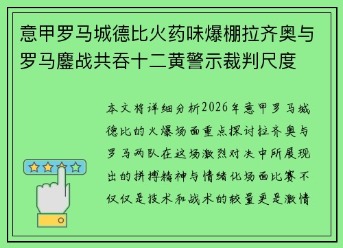 意甲罗马城德比火药味爆棚拉齐奥与罗马鏖战共吞十二黄警示裁判尺度 意甲罗马城德比火药味爆棚拉齐奥与罗马鏖战共吞十二黄警示裁判尺度
