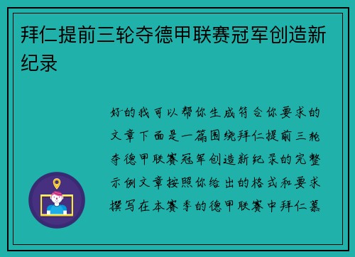 拜仁提前三轮夺德甲联赛冠军创造新纪录