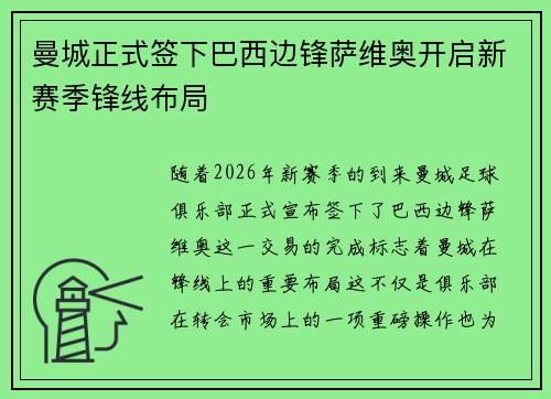 曼城正式签下巴西边锋萨维奥开启新赛季锋线布局