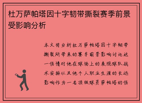 杜万萨帕塔因十字韧带撕裂赛季前景受影响分析