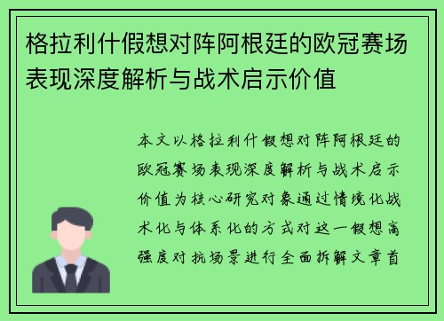 格拉利什假想对阵阿根廷的欧冠赛场表现深度解析与战术启示价值