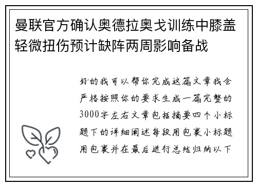 曼联官方确认奥德拉奥戈训练中膝盖轻微扭伤预计缺阵两周影响备战
