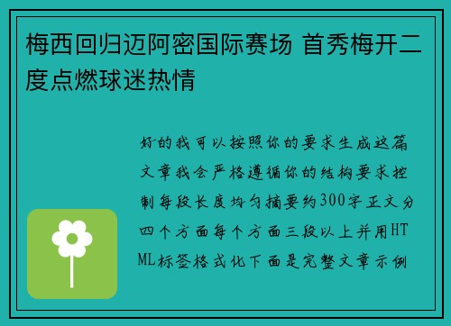 梅西回归迈阿密国际赛场 首秀梅开二度点燃球迷热情 梅西回归迈阿密国际赛场 首秀梅开二度点燃球迷热情