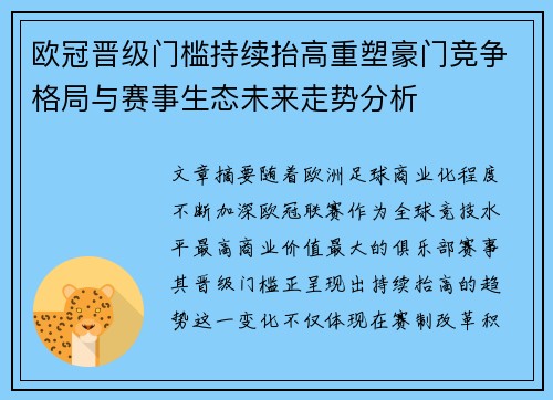 欧冠晋级门槛持续抬高重塑豪门竞争格局与赛事生态未来走势分析