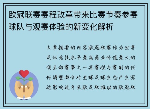 欧冠联赛赛程改革带来比赛节奏参赛球队与观赛体验的新变化解析