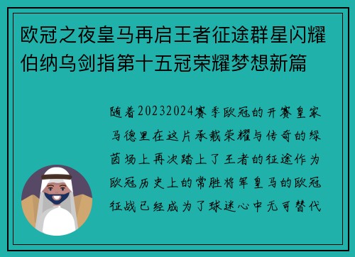 欧冠之夜皇马再启王者征途群星闪耀伯纳乌剑指第十五冠荣耀梦想新篇 欧冠之夜皇马再启王者征途群星闪耀伯纳乌剑指第十五冠荣耀梦想新篇