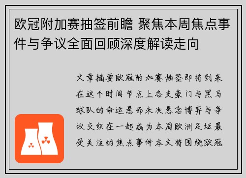 欧冠附加赛抽签前瞻 聚焦本周焦点事件与争议全面回顾深度解读走向
