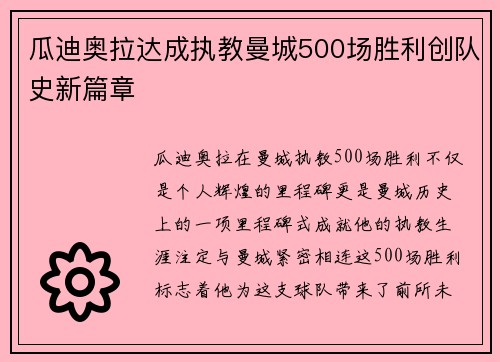 瓜迪奥拉达成执教曼城500场胜利创队史新篇章