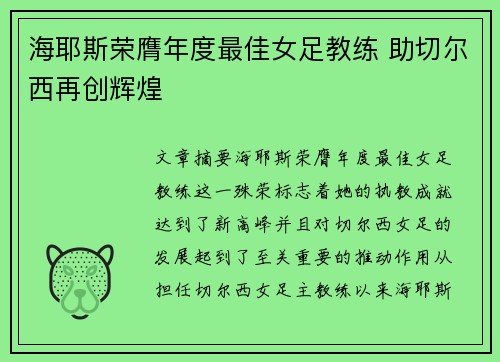 海耶斯荣膺年度最佳女足教练 助切尔西再创辉煌