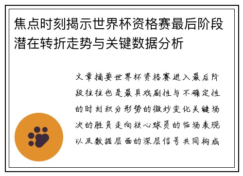 焦点时刻揭示世界杯资格赛最后阶段潜在转折走势与关键数据分析
