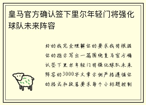 皇马官方确认签下里尔年轻门将强化球队未来阵容