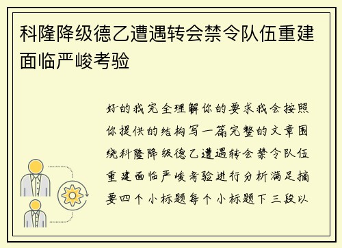 科隆降级德乙遭遇转会禁令队伍重建面临严峻考验