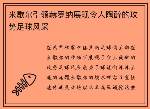 米歇尔引领赫罗纳展现令人陶醉的攻势足球风采