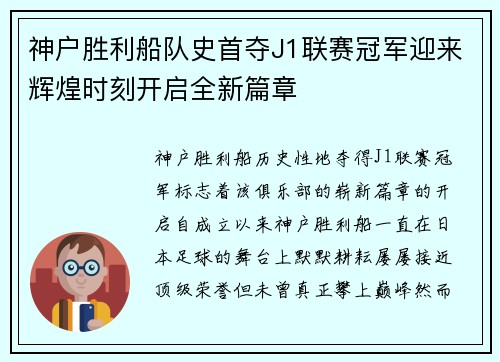 神户胜利船队史首夺J1联赛冠军迎来辉煌时刻开启全新篇章