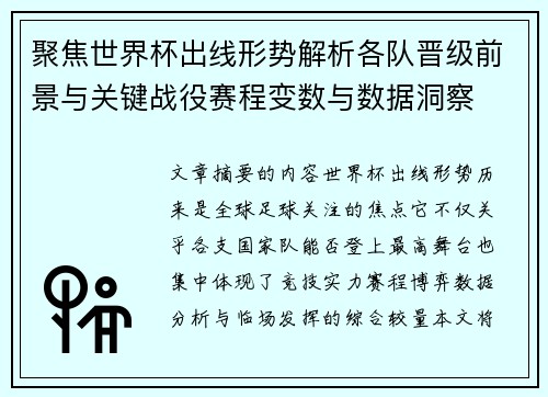 聚焦世界杯出线形势解析各队晋级前景与关键战役赛程变数与数据洞察
