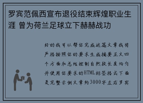 罗宾范佩西宣布退役结束辉煌职业生涯 曾为荷兰足球立下赫赫战功