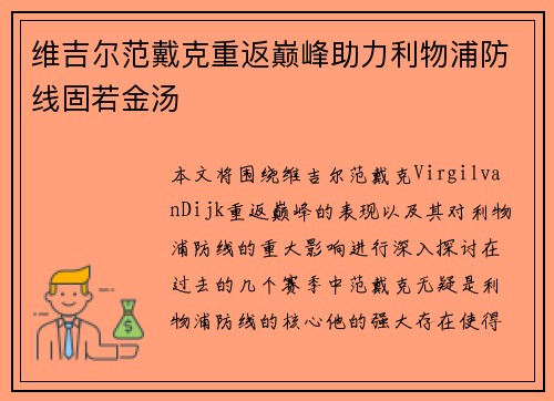 维吉尔范戴克重返巅峰助力利物浦防线固若金汤