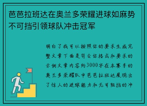 芭芭拉班达在奥兰多荣耀进球如麻势不可挡引领球队冲击冠军