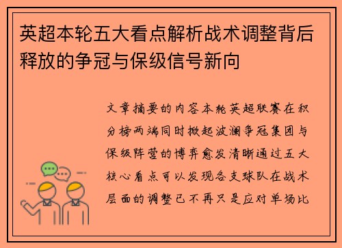 英超本轮五大看点解析战术调整背后释放的争冠与保级信号新向