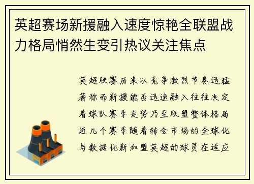 英超赛场新援融入速度惊艳全联盟战力格局悄然生变引热议关注焦点