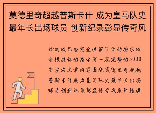 莫德里奇超越普斯卡什 成为皇马队史最年长出场球员 创新纪录彰显传奇风采