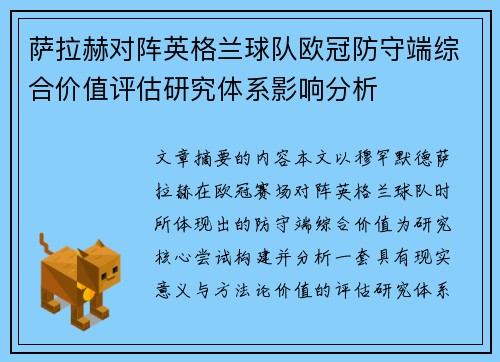 萨拉赫对阵英格兰球队欧冠防守端综合价值评估研究体系影响分析