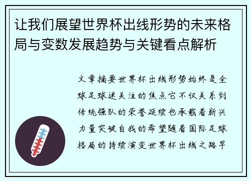 让我们展望世界杯出线形势的未来格局与变数发展趋势与关键看点解析