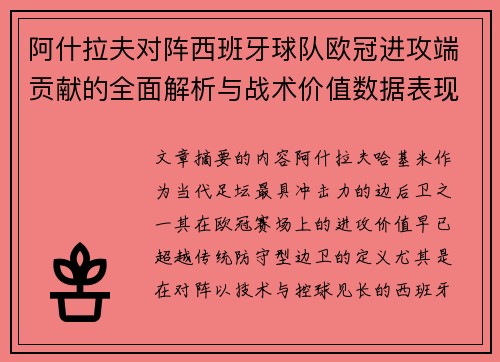 阿什拉夫对阵西班牙球队欧冠进攻端贡献的全面解析与战术价值数据表现研究 阿什拉夫对阵西班牙球队欧冠进攻端贡献的全面解析与战术价值数据表现研究