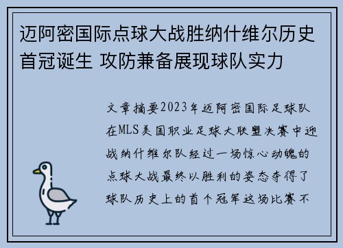 迈阿密国际点球大战胜纳什维尔历史首冠诞生 攻防兼备展现球队实力 迈阿密国际点球大战胜纳什维尔历史首冠诞生 攻防兼备展现球队实力