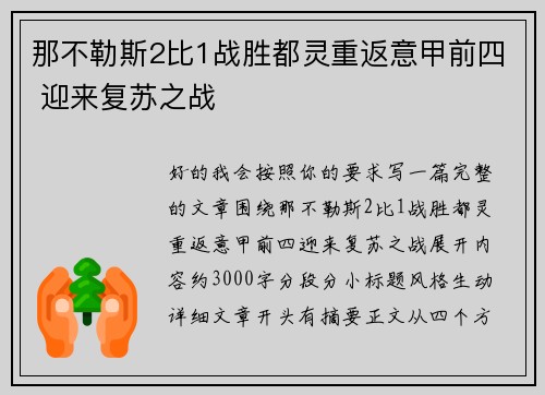 那不勒斯2比1战胜都灵重返意甲前四 迎来复苏之战 那不勒斯2比1战胜都灵重返意甲前四 迎来复苏之战