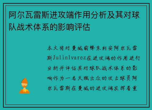 阿尔瓦雷斯进攻端作用分析及其对球队战术体系的影响评估