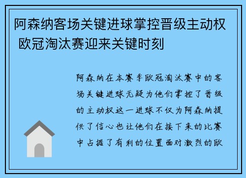 阿森纳客场关键进球掌控晋级主动权 欧冠淘汰赛迎来关键时刻