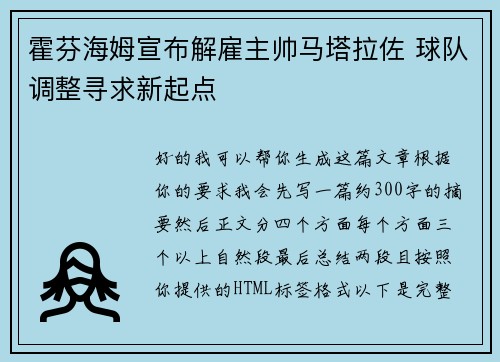 霍芬海姆宣布解雇主帅马塔拉佐 球队调整寻求新起点