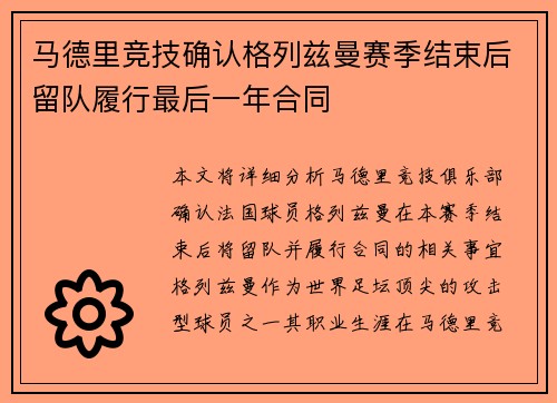 马德里竞技确认格列兹曼赛季结束后留队履行最后一年合同