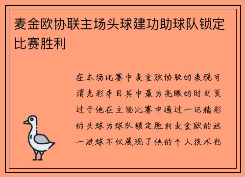 麦金欧协联主场头球建功助球队锁定比赛胜利