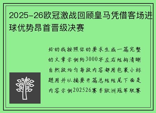 2025-26欧冠激战回顾皇马凭借客场进球优势昂首晋级决赛