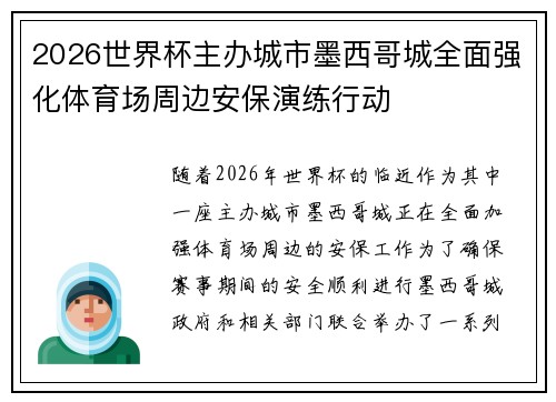 2026世界杯主办城市墨西哥城全面强化体育场周边安保演练行动 2026世界杯主办城市墨西哥城全面强化体育场周边安保演练行动