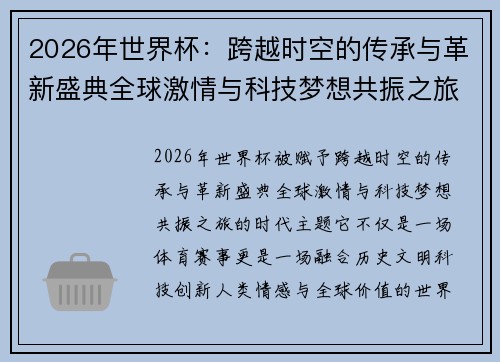 2026年世界杯：跨越时空的传承与革新盛典全球激情与科技梦想共振之旅
