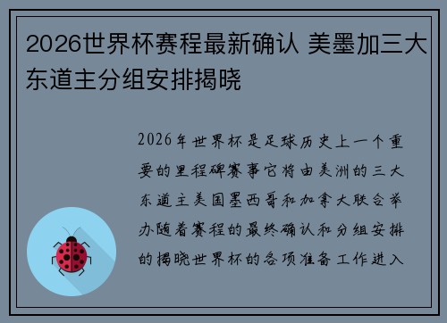 2026世界杯赛程最新确认 美墨加三大东道主分组安排揭晓 2026世界杯赛程最新确认 美墨加三大东道主分组安排揭晓