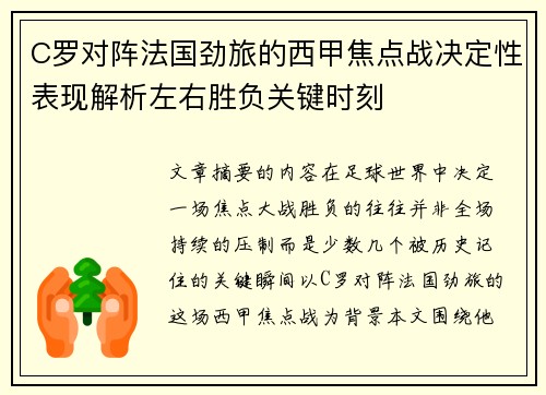C罗对阵法国劲旅的西甲焦点战决定性表现解析左右胜负关键时刻 C罗对阵法国劲旅的西甲焦点战决定性表现解析左右胜负关键时刻